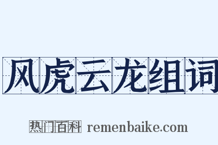 风虎云龙组词是什么意思的图片